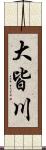 大皆川 Scroll