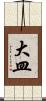 大皿 Scroll