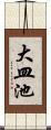 大皿池 Scroll