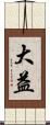 大益 Scroll