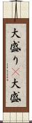 大盛り(P) Scroll