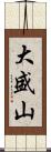 大盛山 Scroll