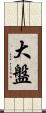 大盤 Scroll