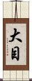 大目 Scroll