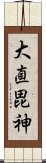 大直毘神 Scroll