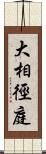 大相徑庭 Scroll