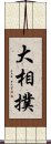 大相撲 Scroll