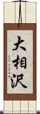 大相沢 Scroll