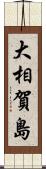 大相賀島 Scroll