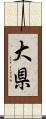 大県 Scroll