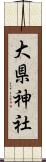 大県神社 Scroll