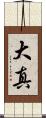 大真 Scroll