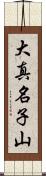 大真名子山 Scroll