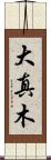 大真木 Scroll