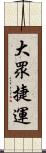 大眾捷運 Scroll