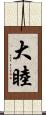 大睦 Scroll