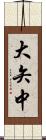大矢中 Scroll
