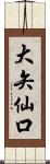 大矢仙口 Scroll