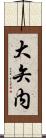 大矢内 Scroll