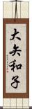 大矢和子 Scroll