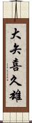 大矢喜久雄 Scroll