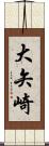 大矢崎 Scroll