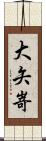 大矢嵜 Scroll