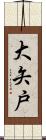 大矢戸 Scroll
