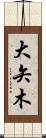 大矢木 Scroll
