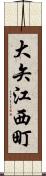 大矢江西町 Scroll