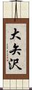 大矢沢 Scroll