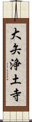 大矢浄土寺 Scroll