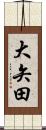 大矢田 Scroll