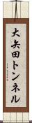 大矢田トンネル Scroll