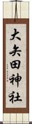 大矢田神社 Scroll