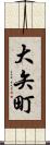 大矢町 Scroll
