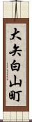 大矢白山町 Scroll