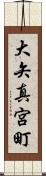 大矢真宮町 Scroll