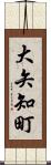 大矢知町 Scroll