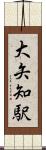 大矢知駅 Scroll