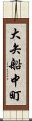 大矢船中町 Scroll