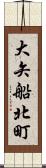 大矢船北町 Scroll