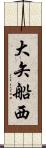 大矢船西 Scroll
