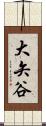大矢谷 Scroll