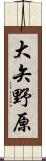 大矢野原 Scroll
