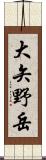 大矢野岳 Scroll