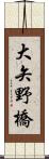 大矢野橋 Scroll