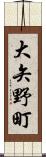 大矢野町 Scroll