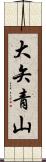 大矢青山 Scroll