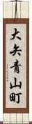 大矢青山町 Scroll